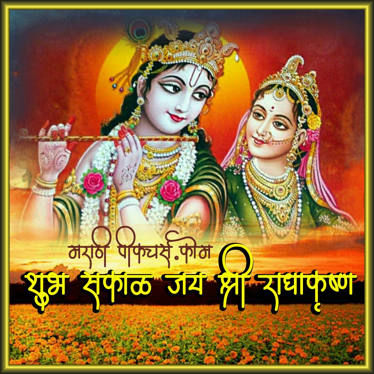 Shubh Sakal Jai Shri Radha Krishna - MarathiPictures.com