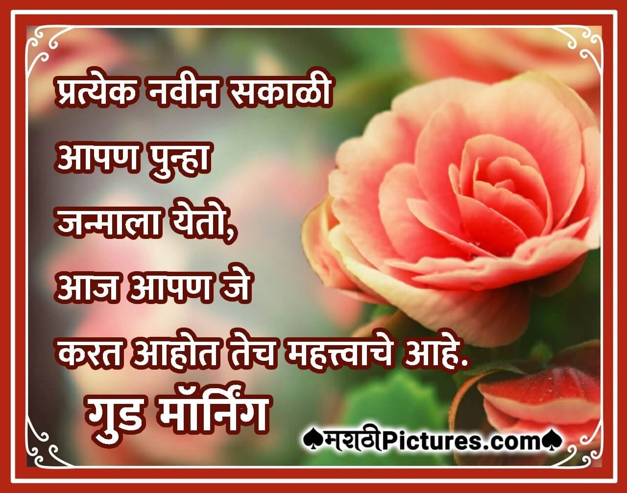 Good Morning Marathi Quote - MarathiPictures.com