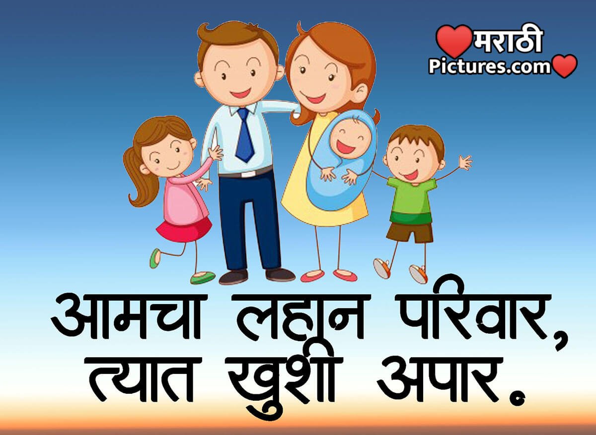 Small Family Marathi Slogan