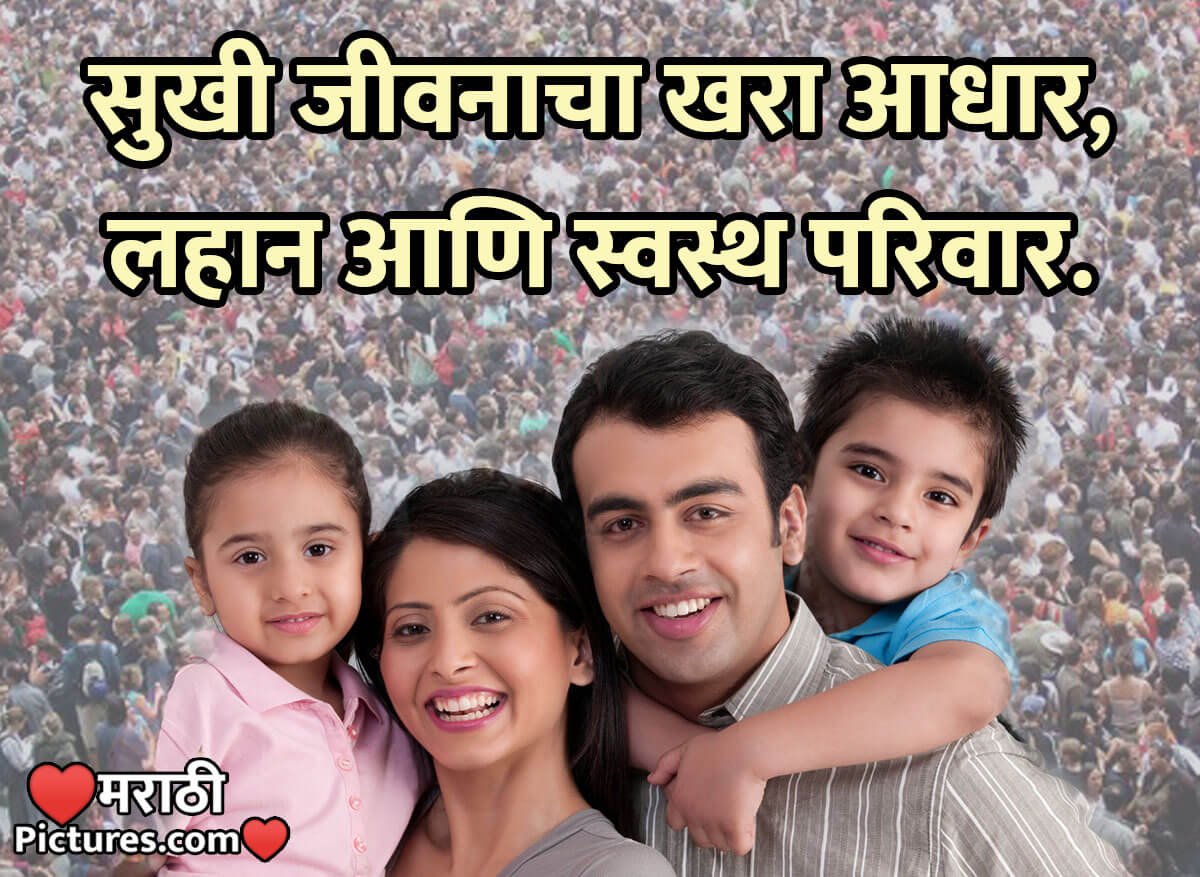 Small Family Slogan In Marathi