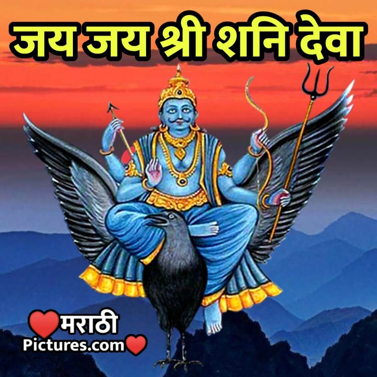 Shri Shani Dev Aarti Marathi Lyrics - MarathiPictures.com