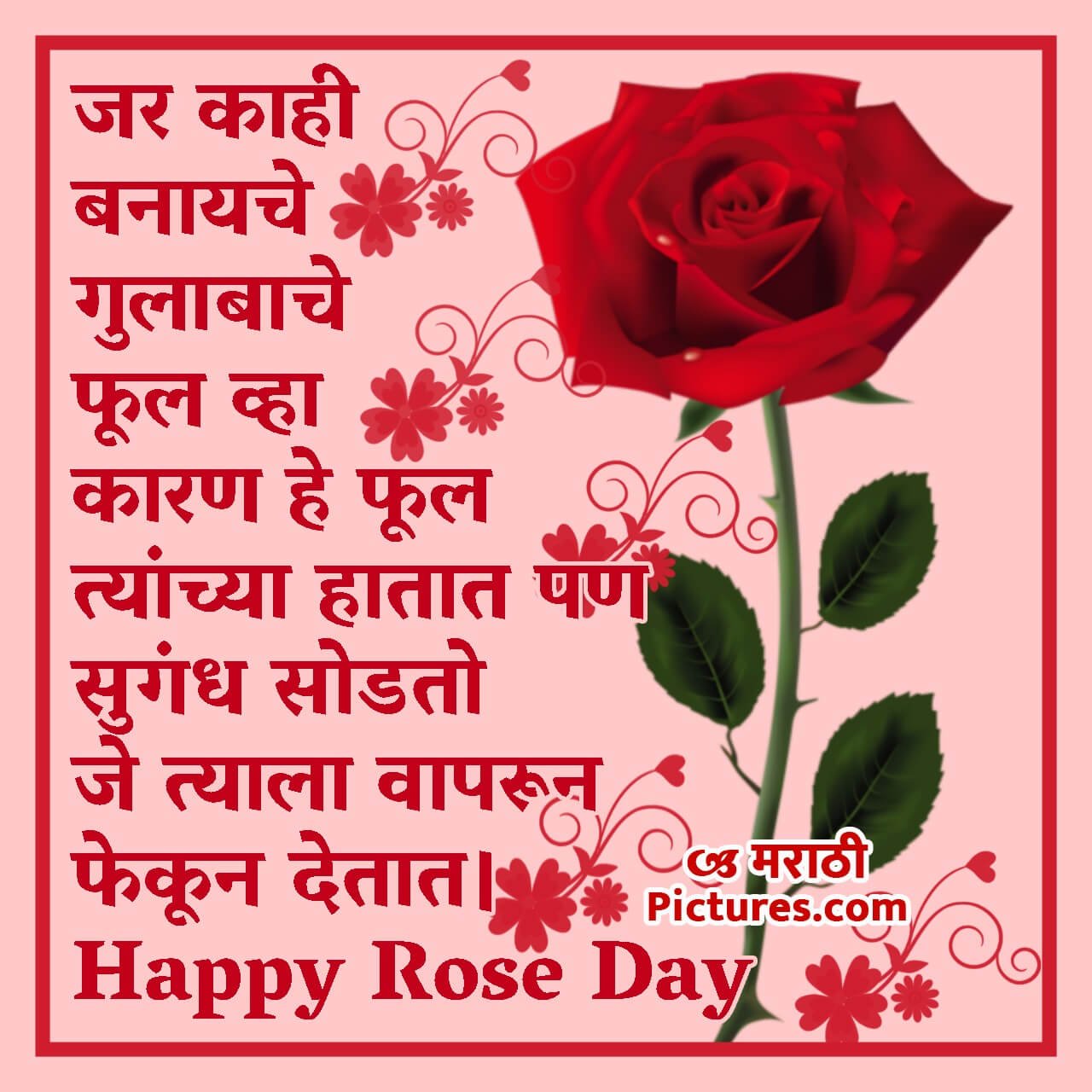 Happy Rose Day Prernadayak Shayari - MarathiPictures.com