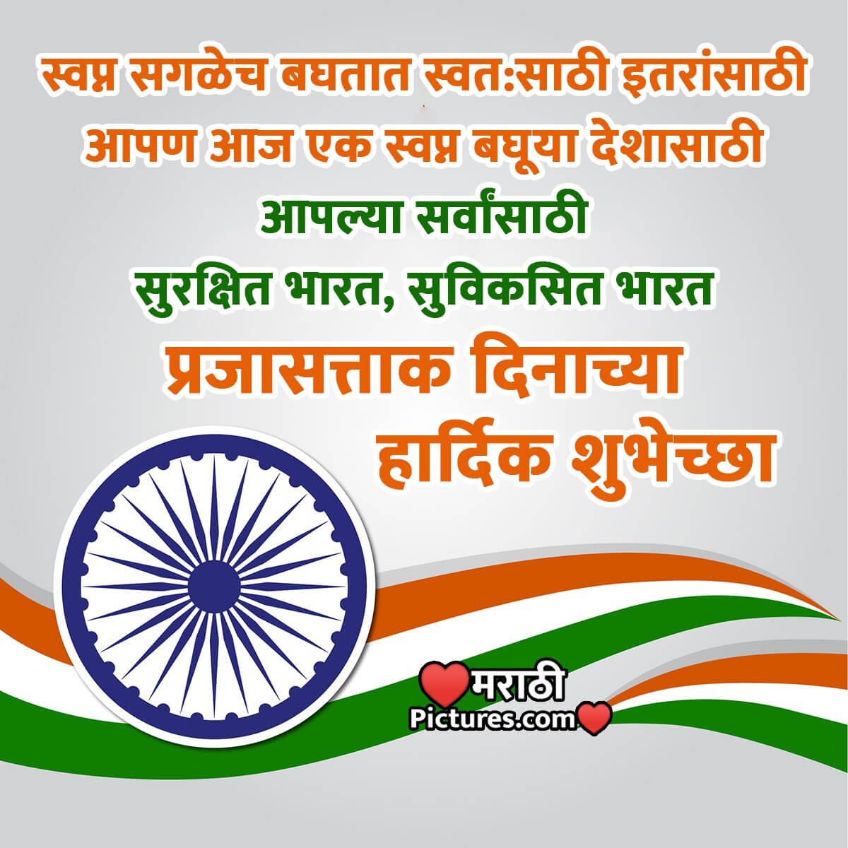 Republic Day Messages In Marathi