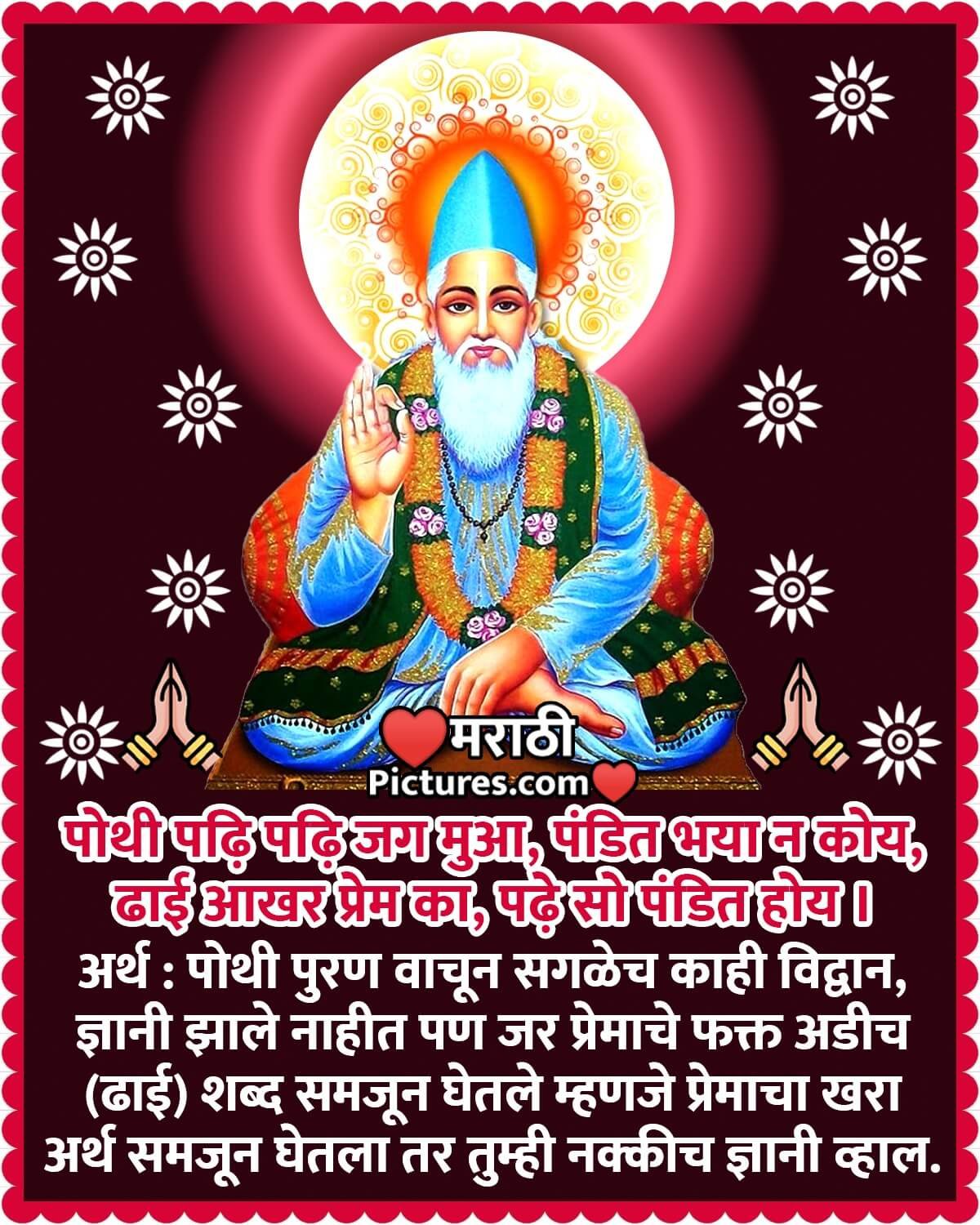 Sant Kabir Das Dohe Marathi Picture