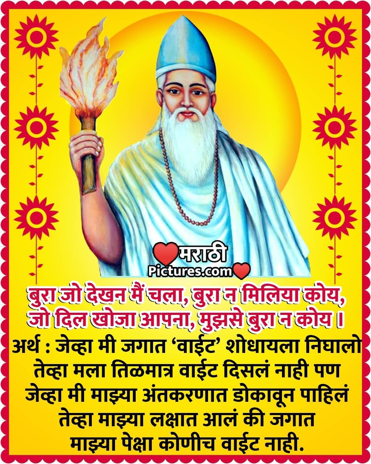 Sant Kabir Das Dohe Status In Marathi