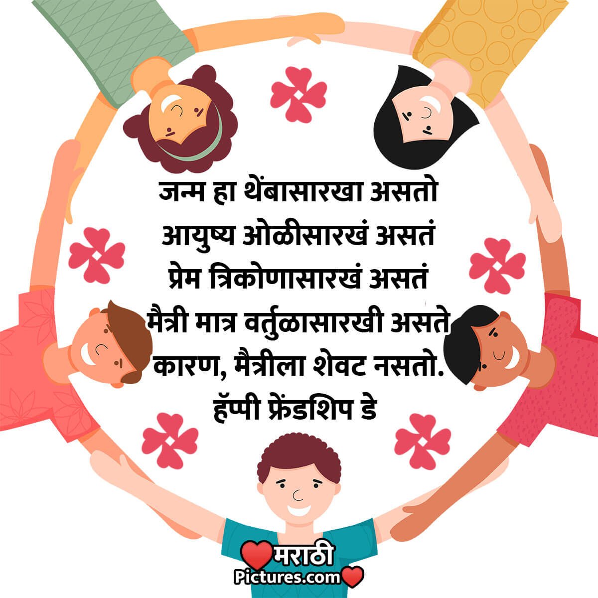 Friendship Day Quote In Marathi - MarathiPictures.com