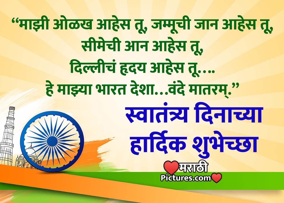 Happy Independence Day Shayari In Marathi - MarathiPictures.com