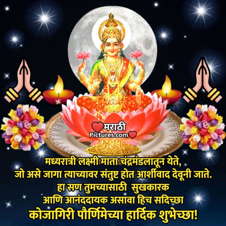 Kojagiri Purnima Wishes Images कोजागिरी पौर्णिमा शुभेच्छा इमेजेस 8246