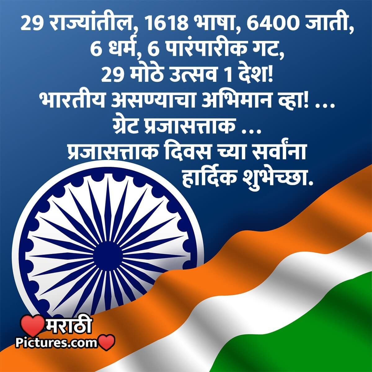 Republic Day Messages In Marathi