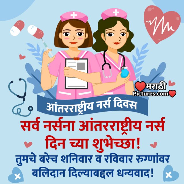 International Nurses Dayआंतरराष्ट्रीय नर्स दिन Images, Pictures and