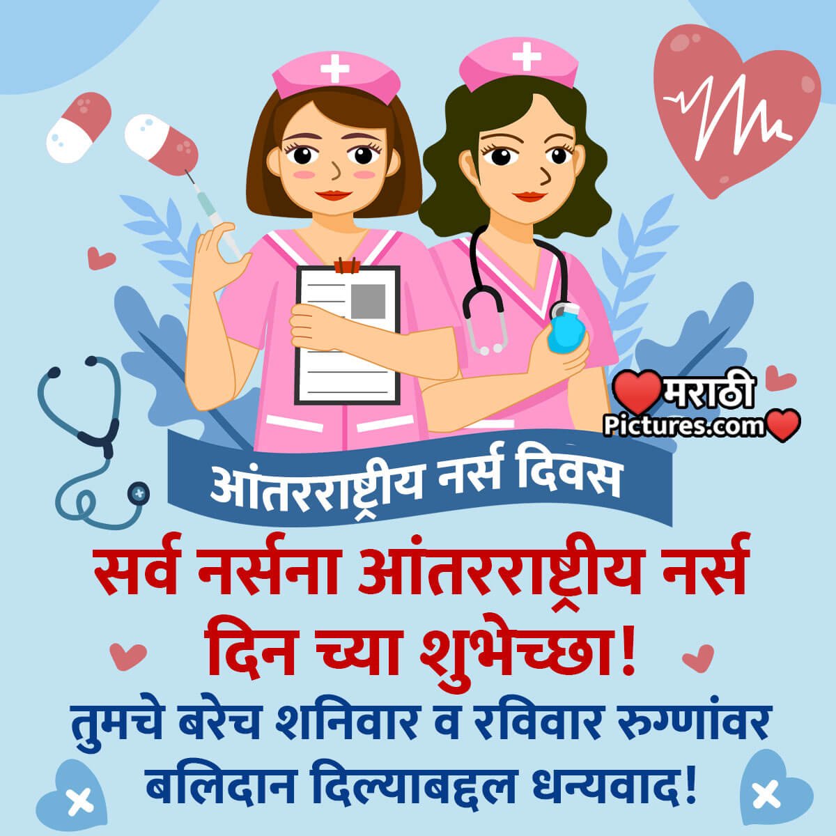 International Nurses Day Message In Marathi