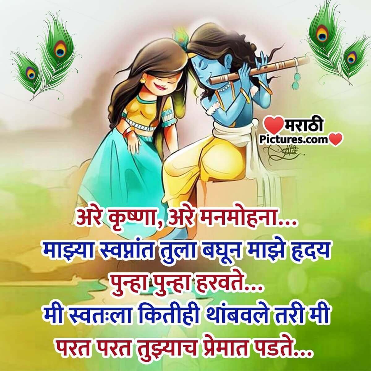 Radha Krishna Love Status Photo In Marathi