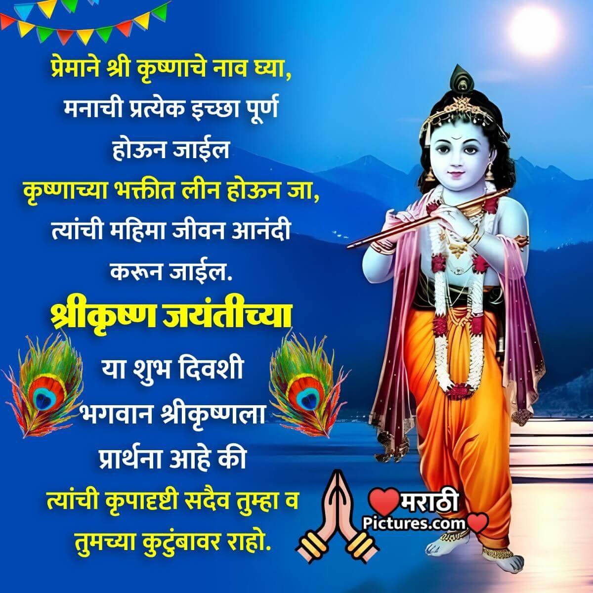 Happy Krishna Janmashtami Message In Marathi