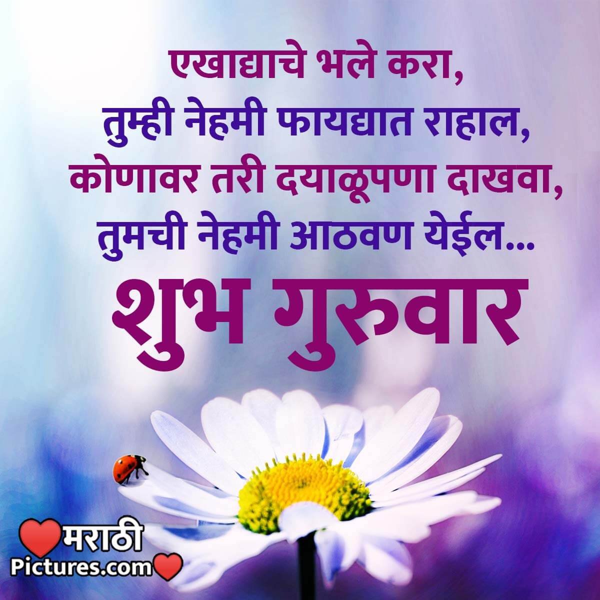Thursday Marathi Quotes And Messages