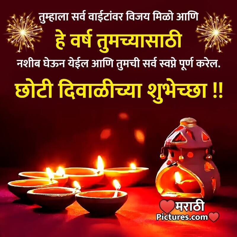Chhoti Diwali Marathi Wishes